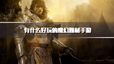 有什么好玩的魔幻题材手游?2026耐玩的魔幻手游下载推荐