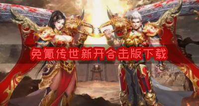 传世新开合击都有哪些?2026免氪传世新开合击版下载汇总