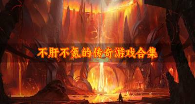 玩起来不肝的传奇游戏有哪些?2026不肝不氪的传奇游戏合集
