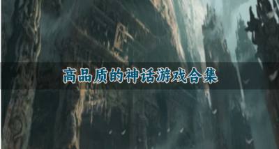 有没有什么神话游戏推荐？2026高品质的神话游戏合集