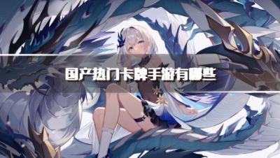 国产热门卡牌手游有哪些?2026国内好玩的卡牌游戏推荐