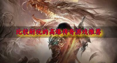 耐玩的高爆传奇游戏有哪些?2026比较耐玩的高爆传奇游戏推荐
