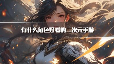 有什么角色好看的二次元手游？2026人物好看的二次元手游下载排行榜