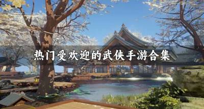 有哪些武侠手游比较受欢迎?2026热门受欢迎的武侠手游合集