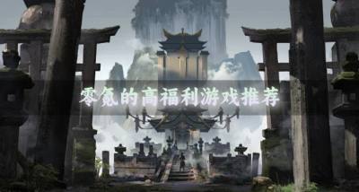 零氪也能畅玩的游戏有哪些?2026零氪的高福利游戏推荐