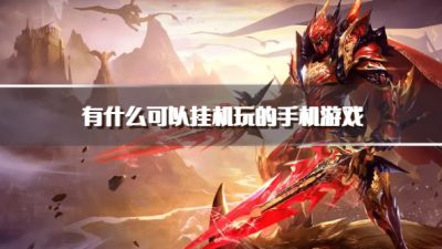 有什么可以挂机玩的手机游戏?2026能挂机玩的手机游戏下载推荐