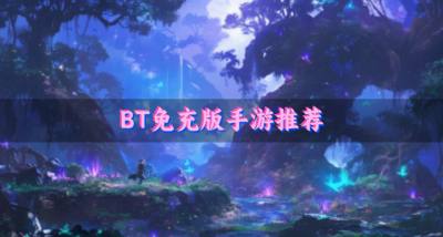 免充版BT手游有哪些？2026BT免充版手游推荐