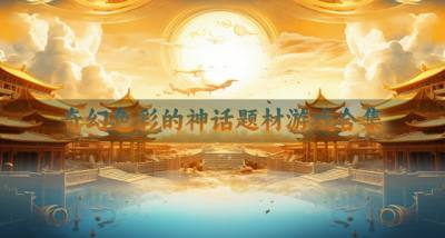 奇幻风格的神话题材游戏有哪些?2026奇幻色彩的神话题材游戏合集