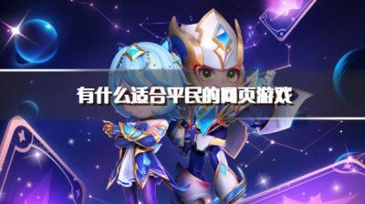 有什么适合平民的网页游戏？2026可以长期玩的平民网页游戏推荐