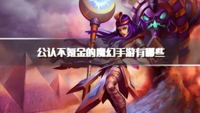 公认不氪金的魔幻手游有哪些?2026不氪金也能玩的魔幻手游推荐