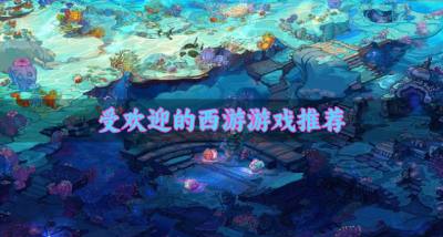 有哪些受欢迎的西游游戏?2026受欢迎的西游游戏推荐
