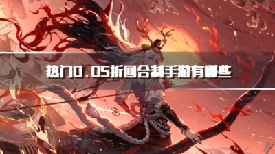 热门0.05折回合制手游有哪些？2026高评分的0.05折回合制手游推荐
