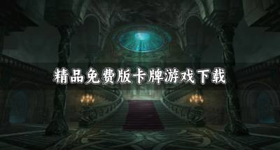 免费版的卡牌游戏有哪些?2026精品免费版卡牌游戏下载排行榜