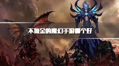 不氪金的魔幻手游哪个好?2026不充钱的魔幻手游游戏推荐
