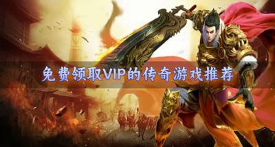 上线送VIP的传奇游戏有哪些?2026免费领取VIP的传奇游戏推荐