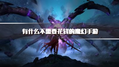 有什么不需要花钱的魔幻手游?2026不氪金的魔幻手游下载盘点