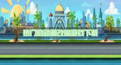 动画改编的游戏有哪些?2026热门的动画改编游戏下载合集
