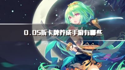 0.05折卡牌养成手游有哪些?2026高人气0.05折卡牌养成类手游推荐