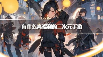 有什么高福利的二次元手游?2026福利多的二次元手游下载排行榜