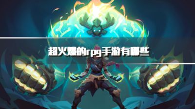 超火爆的rpg手游有哪些?2026目前很火的rpg手机网游推荐