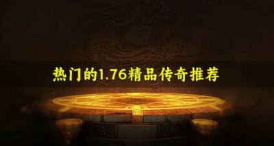 高人气1.76精品传奇有哪些?2026热门的1.76精品传奇推荐