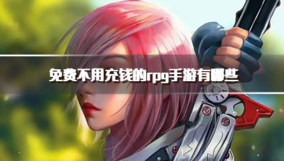 免费不用充钱的rpg手游有哪些?2026耐玩不充钱的rpg游戏下载盘点