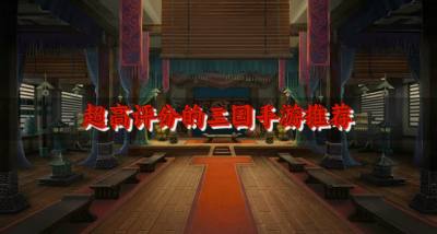 评分超高的三国手游有哪些？2026超高评分的三国手游推荐