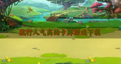 有没有什么流行的卡牌游戏?2026流行人气高的卡牌游戏下载合集