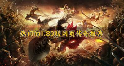 哪些1.80版网页传奇比较受欢迎?2026热门的1.80版网页传奇推荐