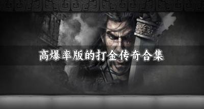 高爆率版的打金传奇合集?2026高爆打金传奇哪些好玩汇总