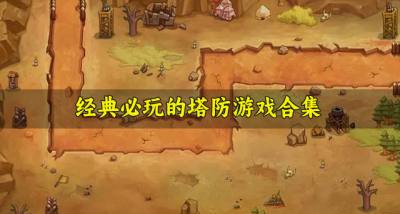 有哪些适合体验的塔防游戏?2026经典必玩的塔防游戏合集