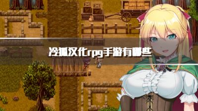 冷狐汉化rpg手游有哪些?2026冷狐汉化组移植rpg游戏下载汇总