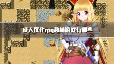 成人汉化rpg移植游戏有哪些?2026汉化移植安卓rpg游戏推荐