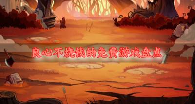 不烧钱的免费游戏有哪些?2026良心不烧钱的免费游戏盘点
