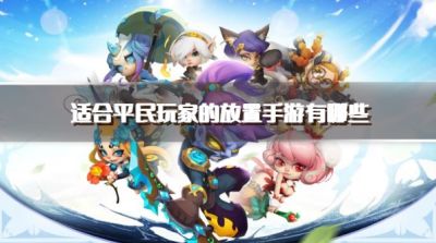 适合平民玩家的放置手游有哪些?2026平民耐玩放置类手游下载合集