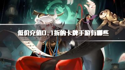 低价充值0.1折的卡牌手游有哪些?20260.1折特惠充值卡牌手游推荐