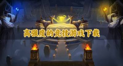 竞技强度高的游戏有哪些？2026高强度的竞技游戏下载盘点