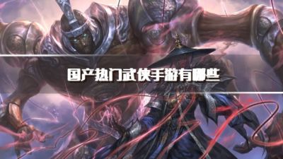 国产热门武侠手游有哪些？2026国产武侠手机网游推荐