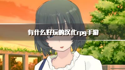 有什么好玩的汉化rpg手游？2026耐玩的汉化rpg游戏推荐