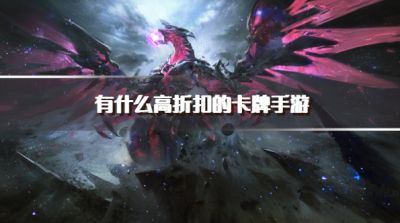 有什么高折扣的卡牌手游？2026卡牌类折扣手游下载精选