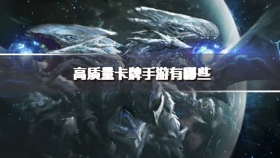 高质量卡牌手游有哪些？2026高品质卡牌手游推荐