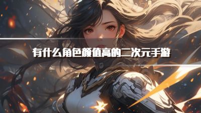 有什么角色颜值高的二次元手游?2026角色好看的二次元手游推荐