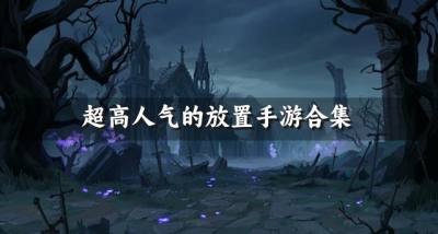 高人气的放置手游有哪些?2026超高人气的放置手游合集