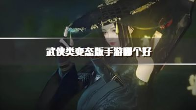 武侠类变态版手游哪个好？2026热门变态武侠手游推荐