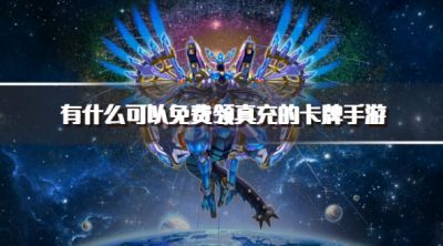 有什么可以免费领真充的卡牌手游？2026送真充的卡牌手游推荐
