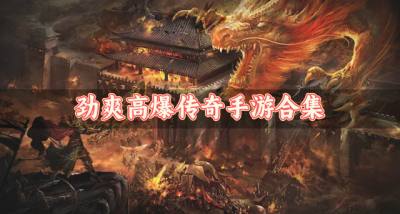有没有好玩高爆的传奇手游？2026劲爽高爆传奇手游合集