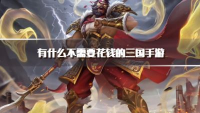 有什么不需要花钱的三国手游？2026零氪不充值的三国手游下载盘点