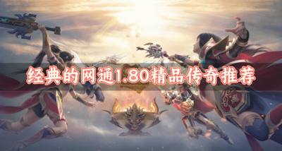 高爆网通1.80精品传奇有哪些？2026经典的网通1.80精品传奇推荐