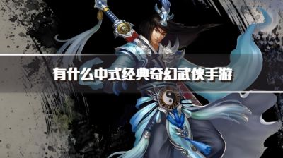有什么中式经典奇幻武侠手游？2026中国风武侠手游下载合集