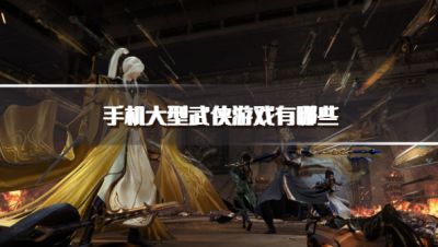 手机大型武侠游戏有哪些？2026大型的武侠手机手游下载精选